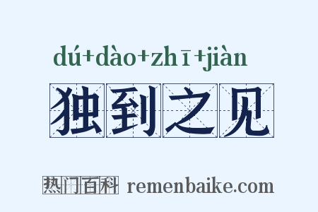 独到之见是什么意思的图片